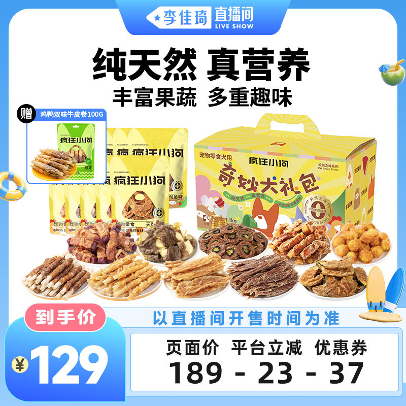 【李佳琦直播间嗨吃星期三】疯狂小狗狗零食鸭肉干奇妙大礼包