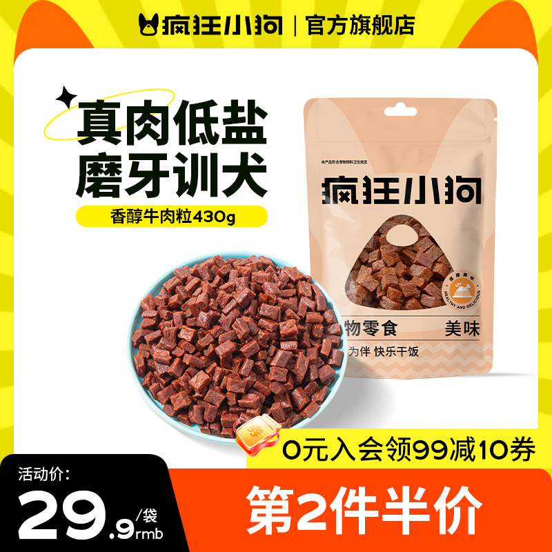 疯狂小狗狗零食牛肉粒泰迪冻干宠物训练奖励小型犬幼犬狗粮磨牙棒