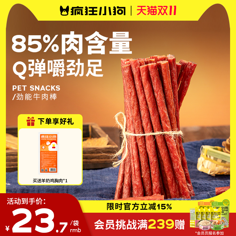 疯狂小狗狗零食牛肉棒冻干宠物泰迪幼犬小中型犬磨牙棒肉干牛肉粒