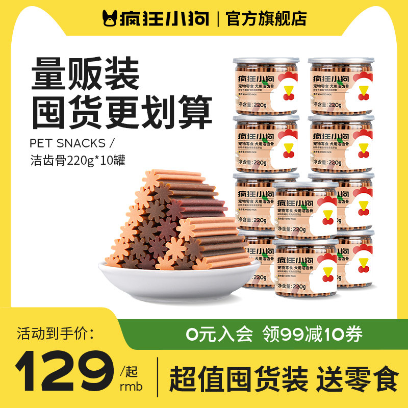 疯狂小狗狗零食磨牙棒洁齿骨幼犬小型犬宠物洁齿大礼包10罐