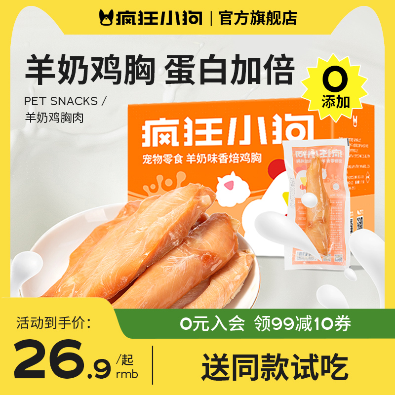 0添加羊奶鸡小胸疯狂小狗送试吃