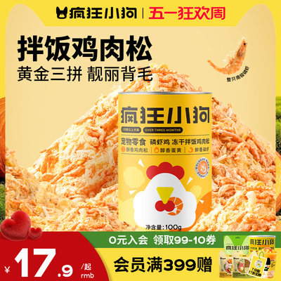 疯狂小狗蛋黄磷虾鸡肉松冻干