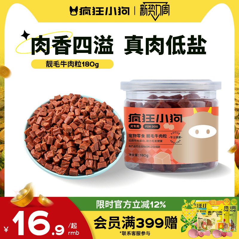 疯狂小狗狗零食牛肉粒宠物泰迪金毛幼犬小中型犬拌粮磨牙训狗奖励