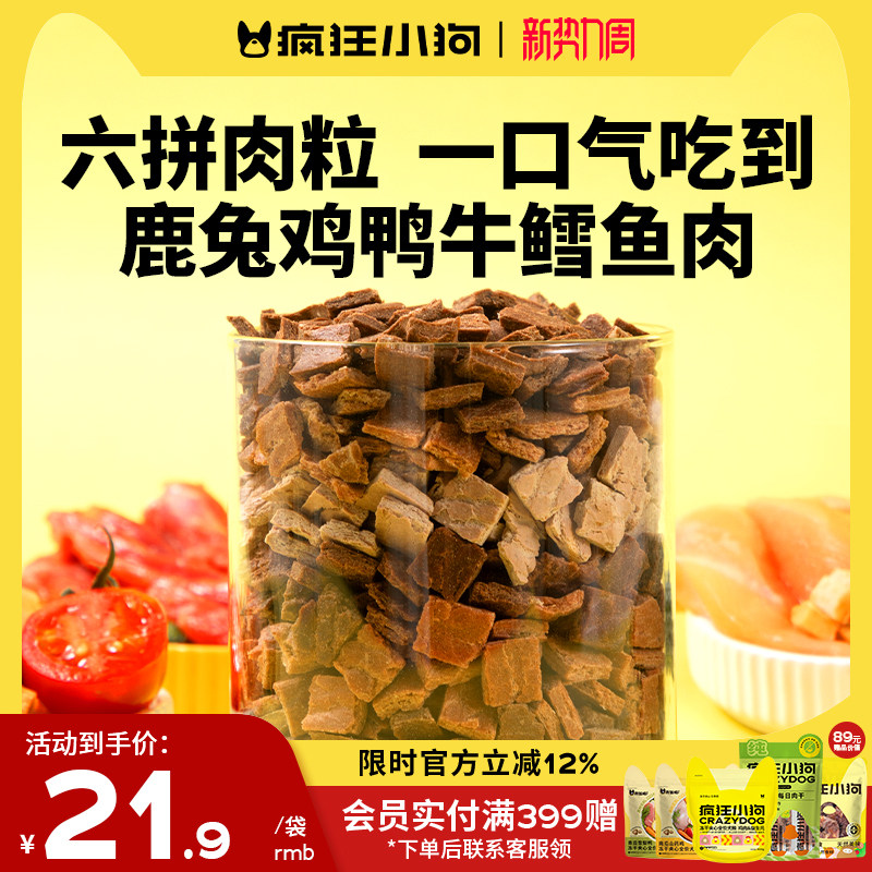 疯狂小狗狗零食六种肉营养拌饭奖励牛肉粒小型犬泰迪金毛宠物零食