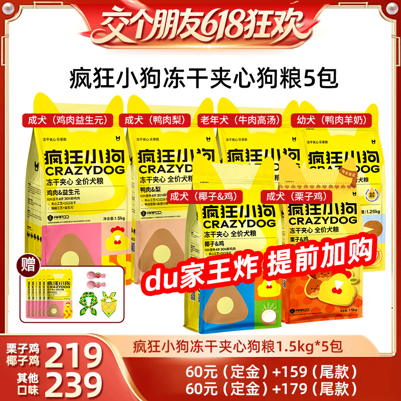 【交个朋友618超级爆款】疯狂小狗冻干夹心全价狗粮1.5kg*5袋