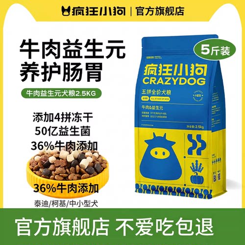 疯狂小狗狗粮牛肉益生元5斤装中小型犬幼犬成犬旗舰店不爱吃包退