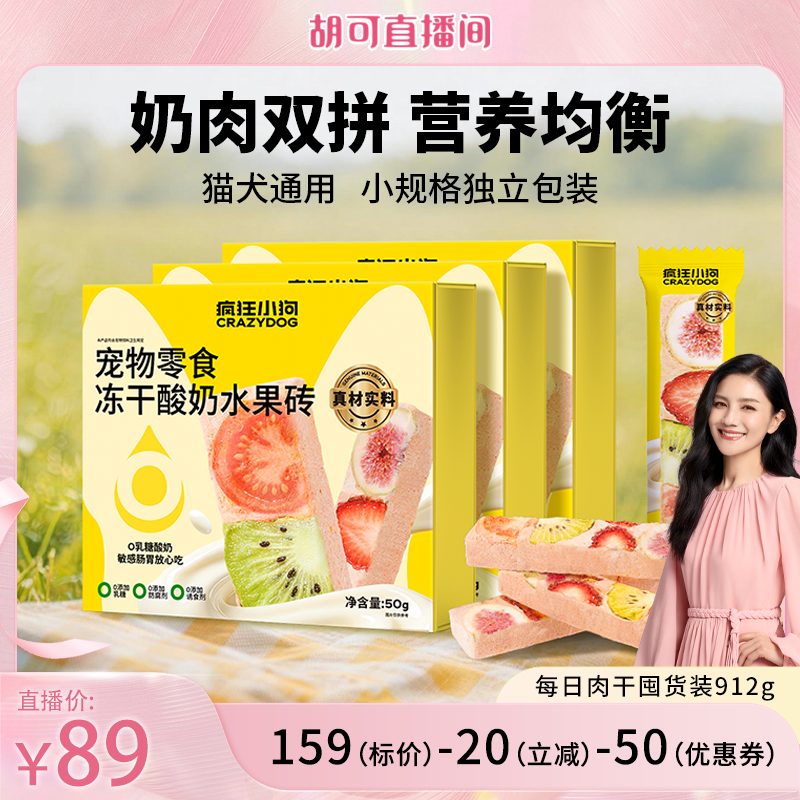 【胡可直播间】疯狂小狗狗零食猫零食全价主食冻干酸奶水果砖