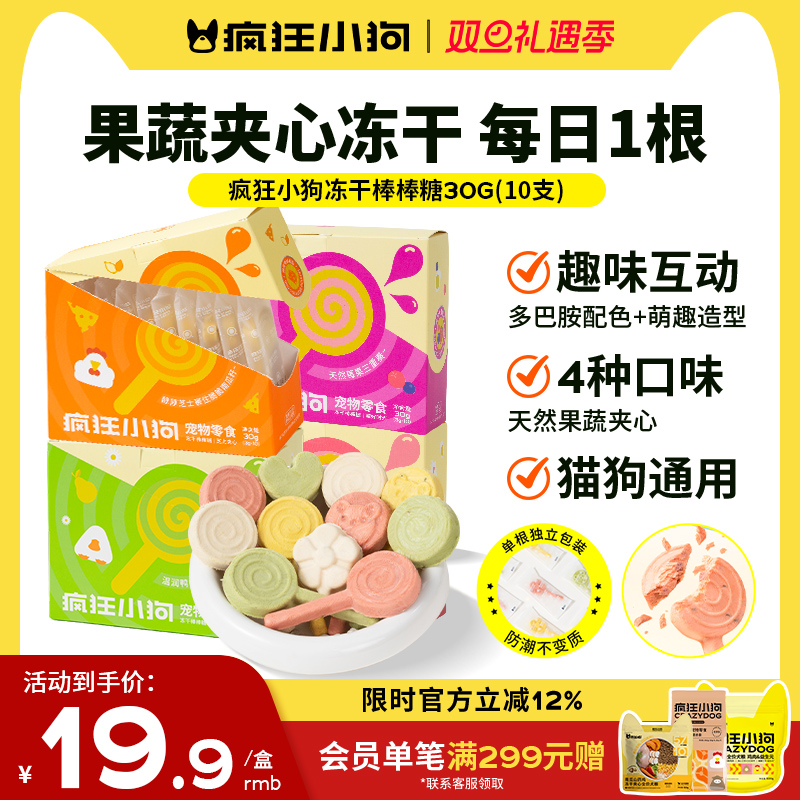 疯狂小狗冻干狗零食棒棒糖宠物果蔬冻干小型犬幼犬猫狗零食通用