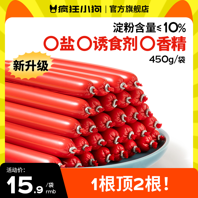 疯狂小狗狗火腿肠肉多多无盐泰迪狗吃的专用宠物香肠小型犬狗零食-封面