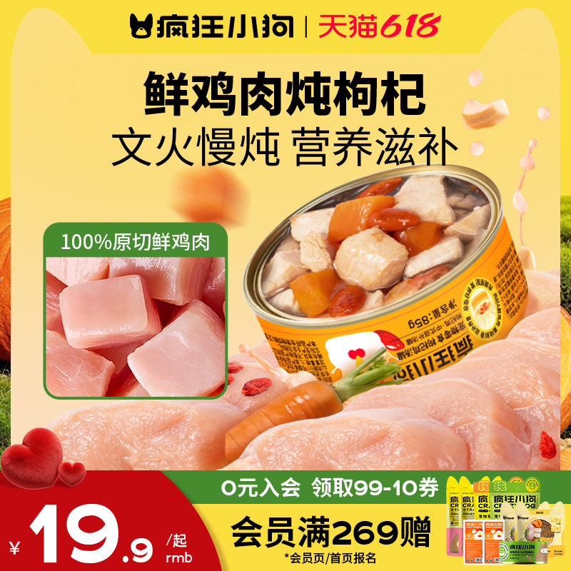 疯狂小狗狗罐头鸡肉罐枸杞补水营养湿粮成犬幼犬宠物零食犬猫通用