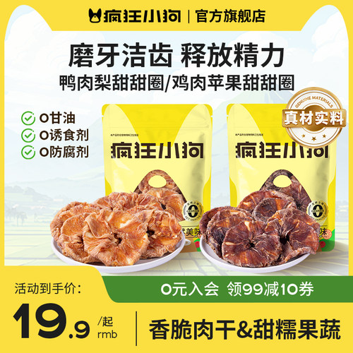 疯狂小狗肉干绕果蔬甜甜圈磨牙棒