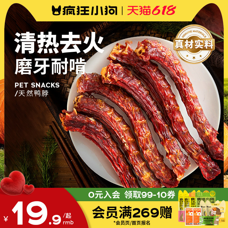 疯狂小狗狗零食鸭脖风干冻干洁齿骨头宠物泰迪金毛小型幼犬磨牙棒