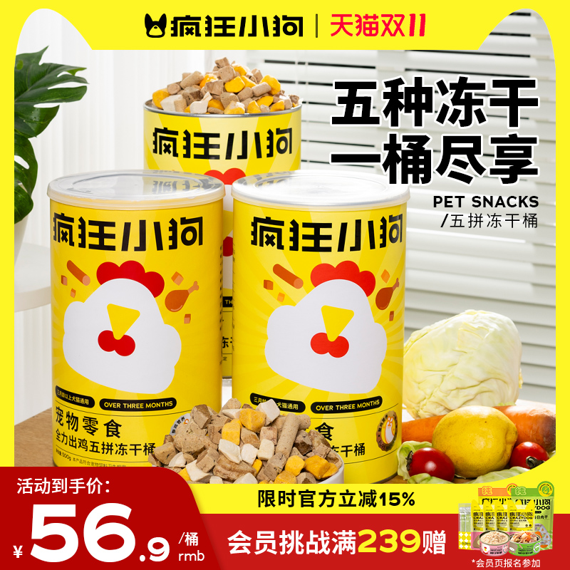 疯狂小狗冻干狗零食5拼桶500g