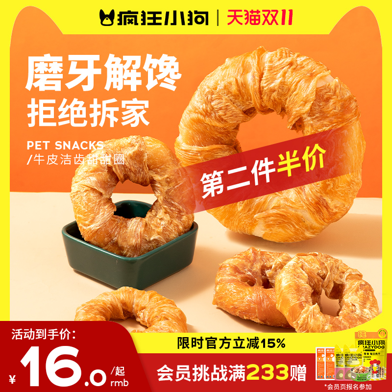 疯狂小狗牛皮甜甜圈磨牙棒0添加