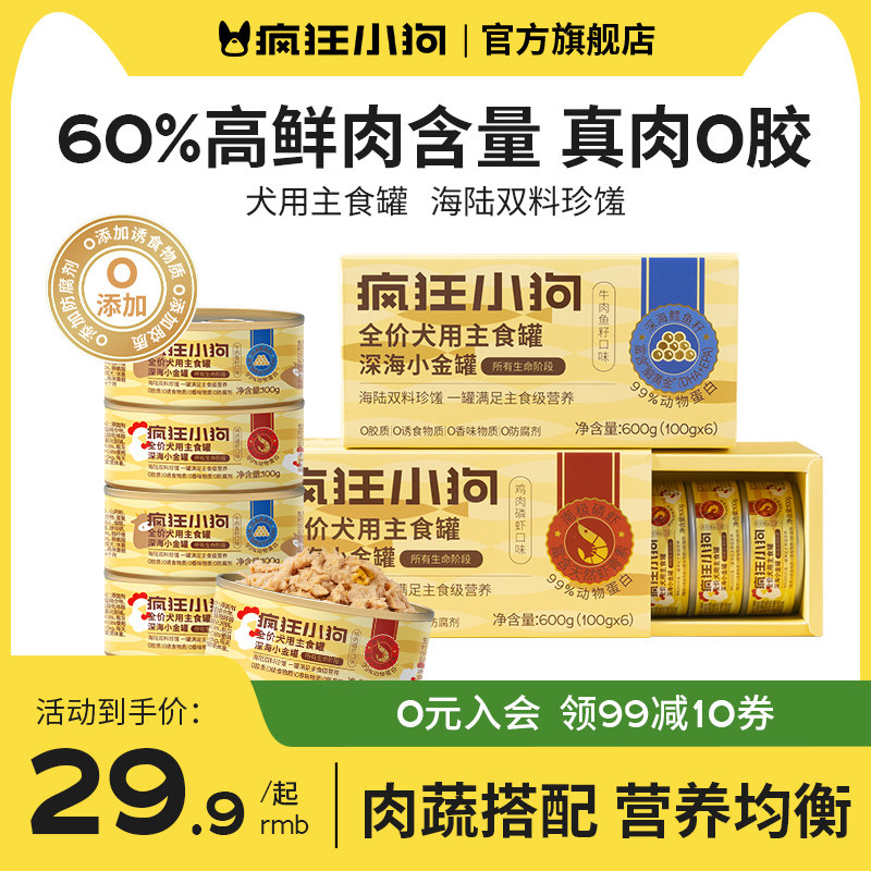 疯狂小狗狗罐头狗零食犬主食罐中小型犬泰迪比熊粮拌饭湿鲜肉增肥