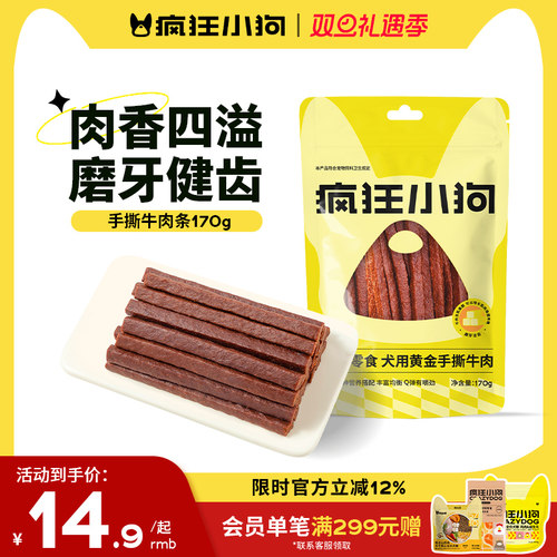 疯狂小狗狗零食牛肉干