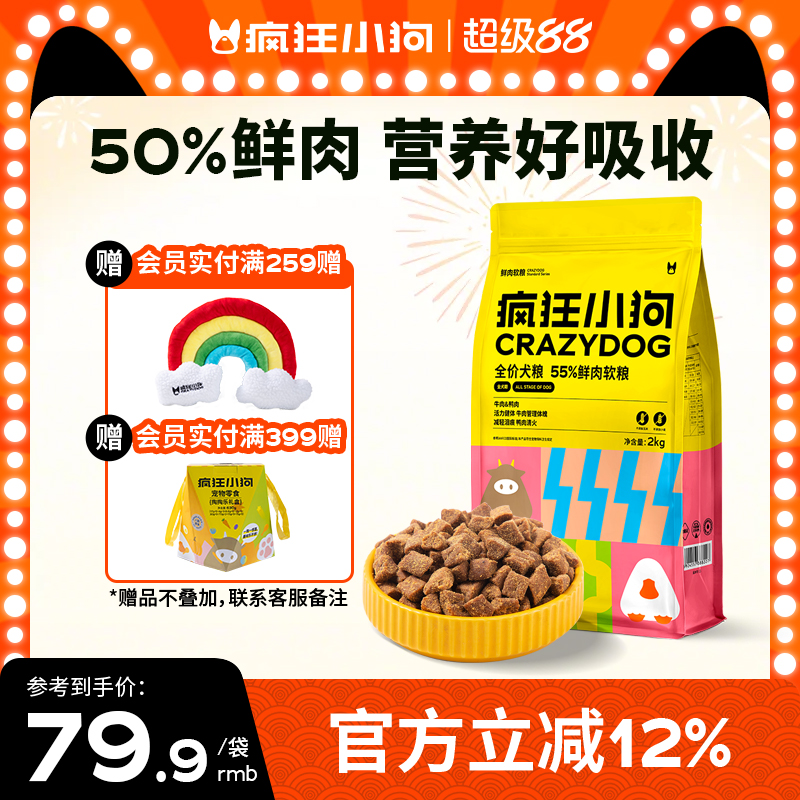 55%鲜肉软狗粮2kg疯狂小狗