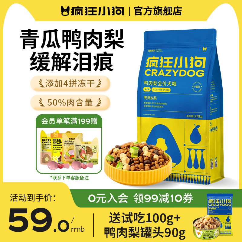 疯狂小狗鸭肉梨冻干狗粮5斤缓解泪痕泰迪比熊博美小型犬幼犬成犬