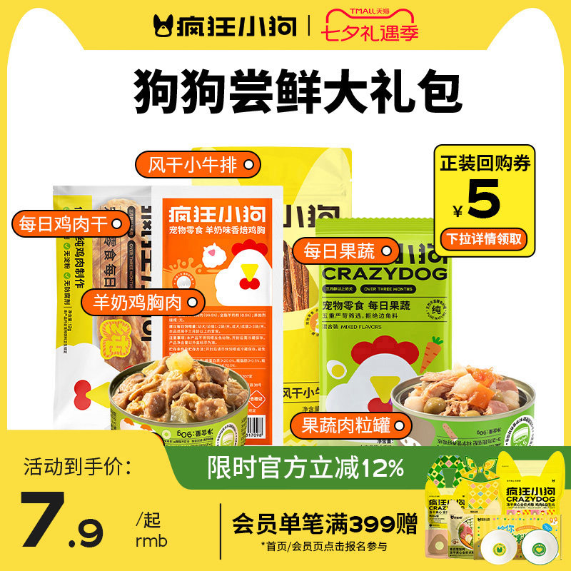 【尝鲜礼包】疯狂小狗狗罐头肉干图片