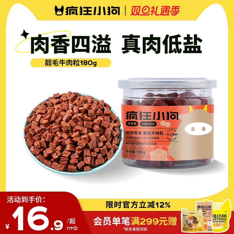疯狂小狗狗零食牛肉粒宠物泰迪金毛幼犬小中型犬拌粮磨牙训狗奖励