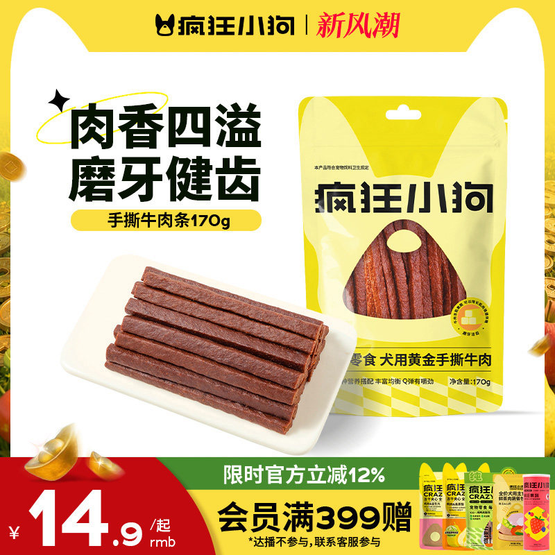 疯狂小狗狗零食牛肉干										