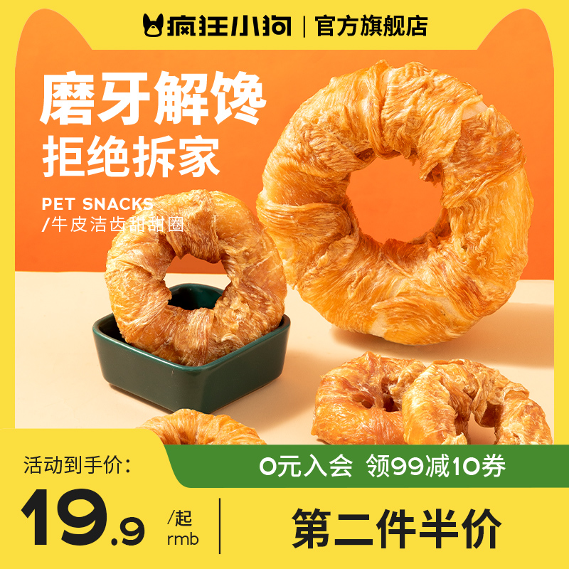 疯狂小狗狗磨牙棒牛皮甜甜圈咬胶宠物小型犬幼犬耐咬骨头训狗零食
