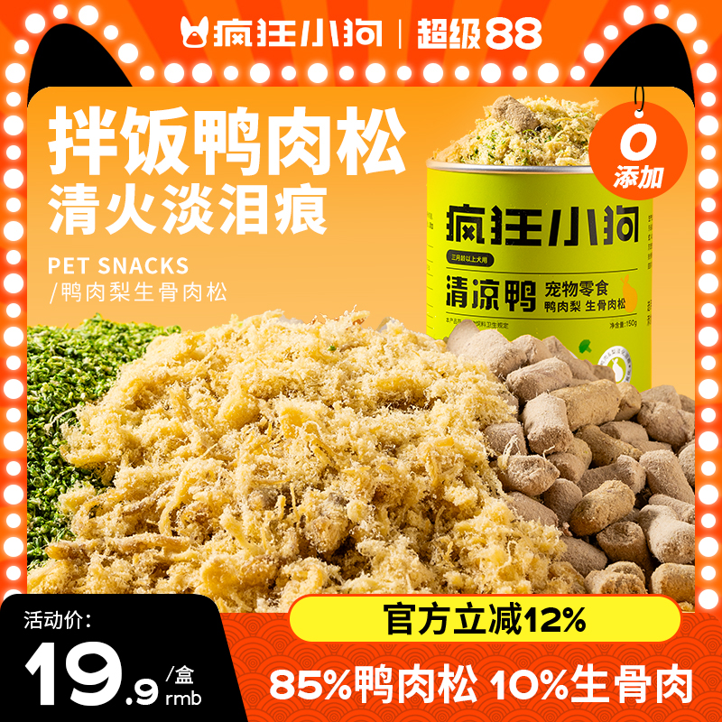 疯狂小狗狗零食清凉鸭肉松拌粮辅食狗粮伴侣泰迪金毛宠物营养冻干