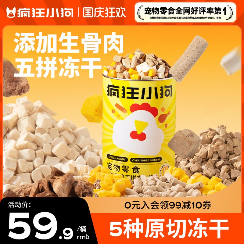 疯狂小狗冻干5拼桶添加生骨肉