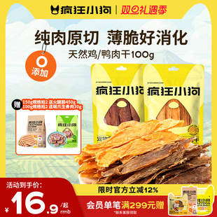 疯狂小狗狗零食鸡肉干鸭肉干猫犬宠物通用泰迪小型幼犬磨牙肉干