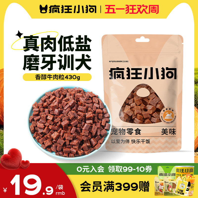疯狂小狗狗零食牛肉粒泰迪冻干宠物训练奖励小型犬幼犬狗粮磨牙棒