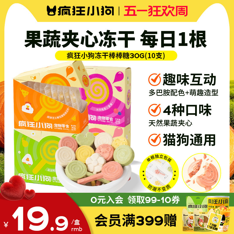 疯狂小狗冻干狗零食棒棒糖宠物果蔬冻干小型犬幼犬猫狗零食通用