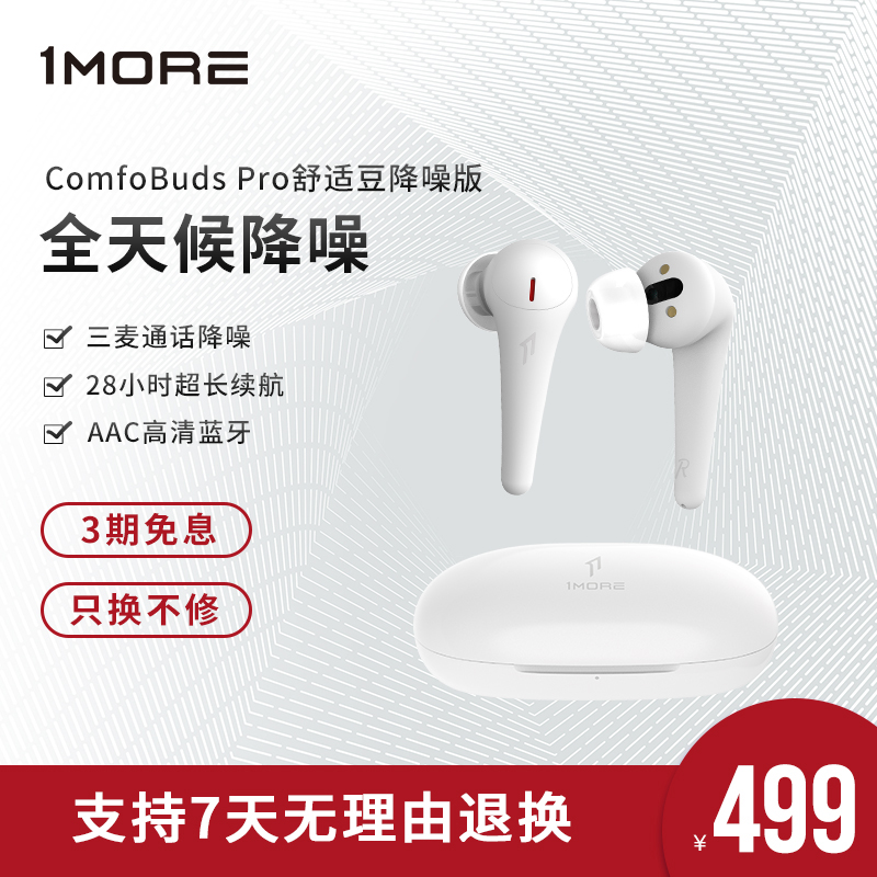 1MORE/万魔 ComfoBuds Pro 舒适豆降噪版 ANC主动降噪蓝牙耳机真无线入耳式通话降噪耳塞适用于安卓苹果手机
