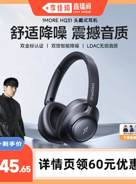 【李佳琦直播间】1MORE万魔HQ31主动降噪头戴式蓝牙耳机无线游戏