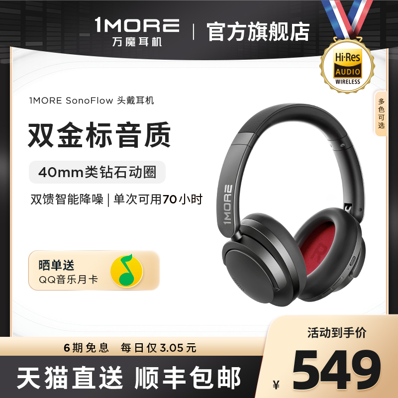 1MORE/万魔 SonoFlow 主动降噪头戴式无线蓝牙耳机 HIFI音乐耳机