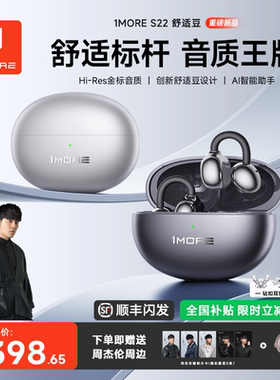 【周杰伦同款】1MORE万魔S22舒适豆AI蓝牙耳机耳夹式2026新款无线