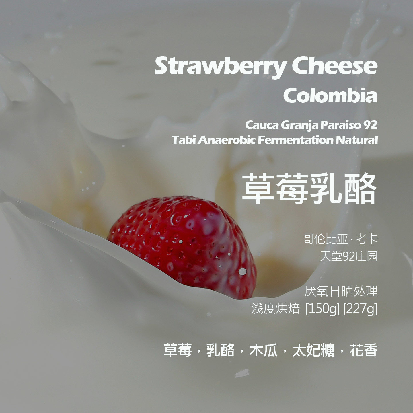 哥伦比亚天堂92庄园草莓乳酪厌氧日晒手冲单品咖啡豆新鲜浅烘木瓜