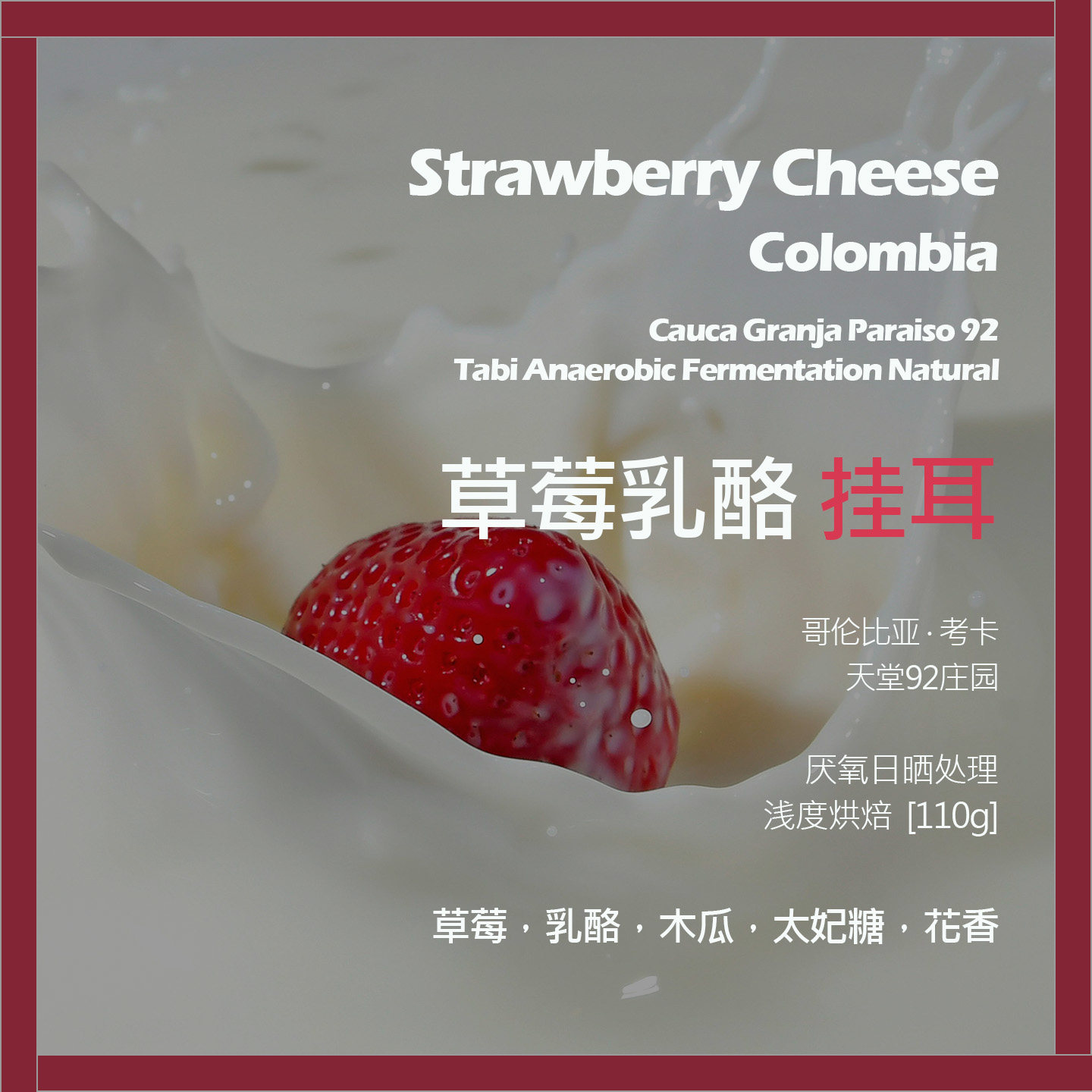 挂耳哥伦比亚天堂92庄园草莓乳酪厌氧日晒单品咖啡豆新鲜浅烘花香