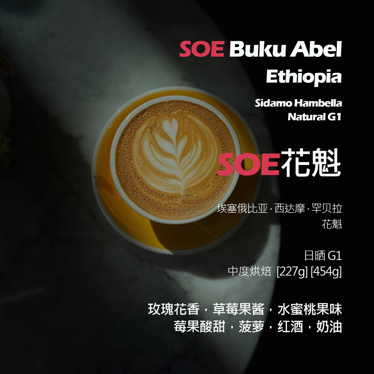 SOE埃塞俄比亚西达摩罕贝拉花魁日晒G1单品意式咖啡豆新鲜中烘