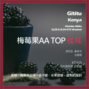挂耳肯尼亚吉缇图微批次梅莓果AA TOP K72水洗单品咖啡豆浅中黑莓
