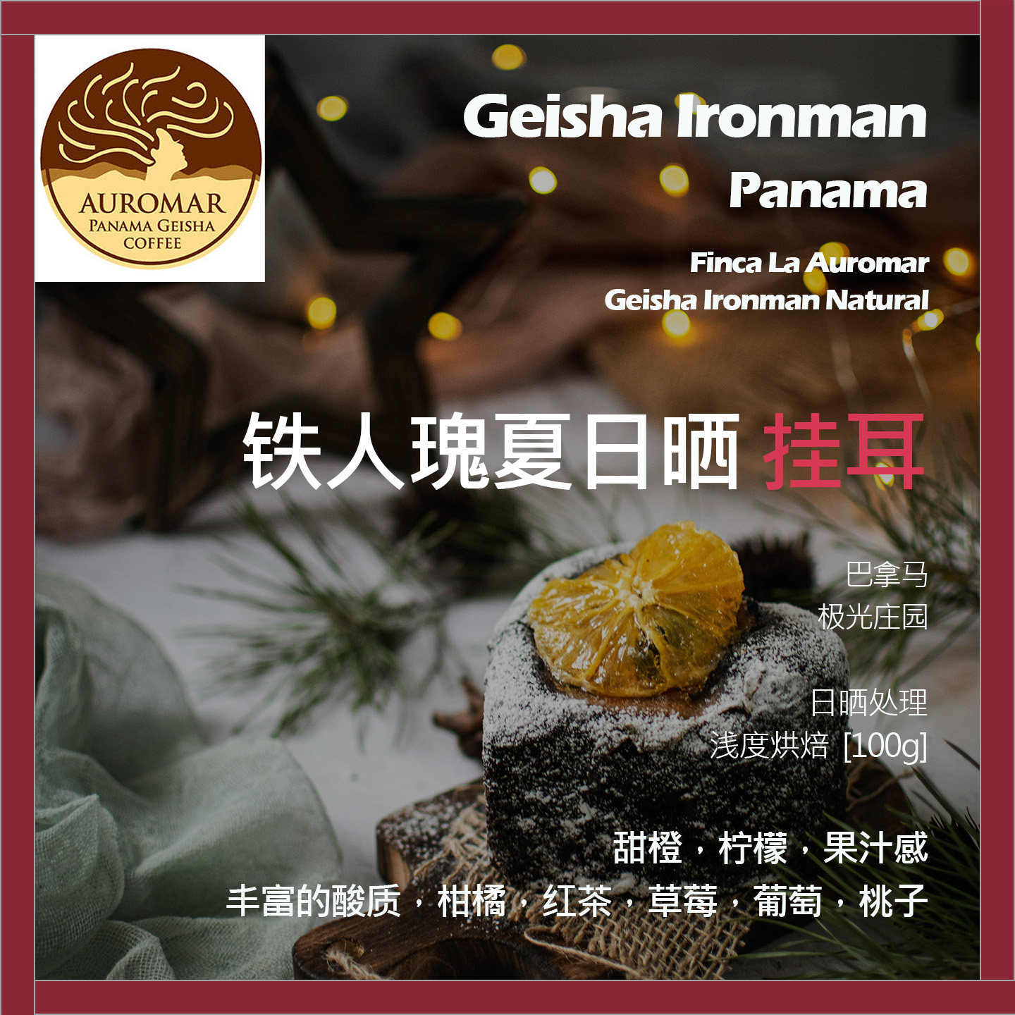 挂耳巴拿马极光庄园铁人瑰夏日晒单品咖啡豆浅烘红茶草莓葡萄桃子