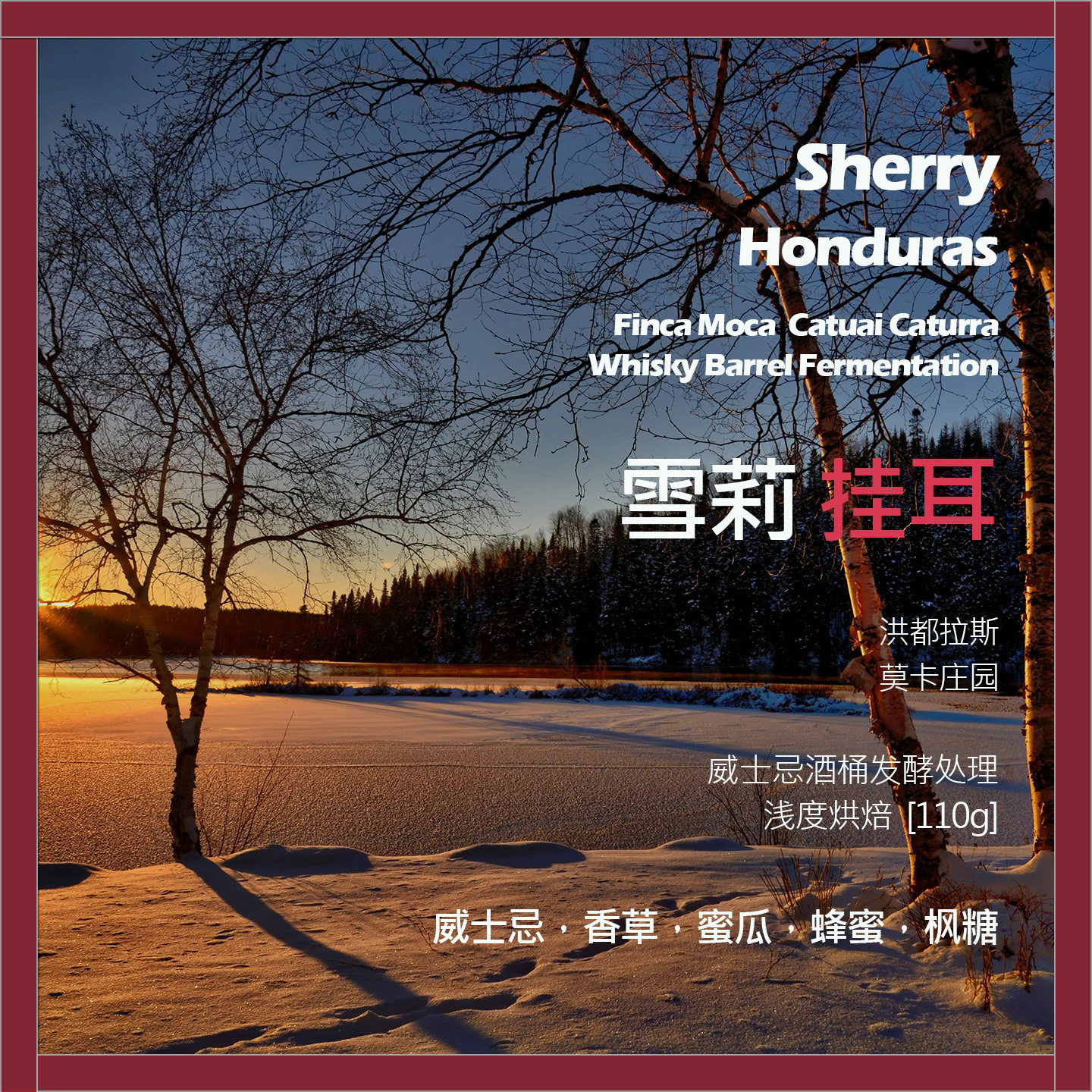 挂耳洪都拉斯莫卡庄园雪莉威士忌酒桶发酵单品咖啡豆新鲜浅烘香草