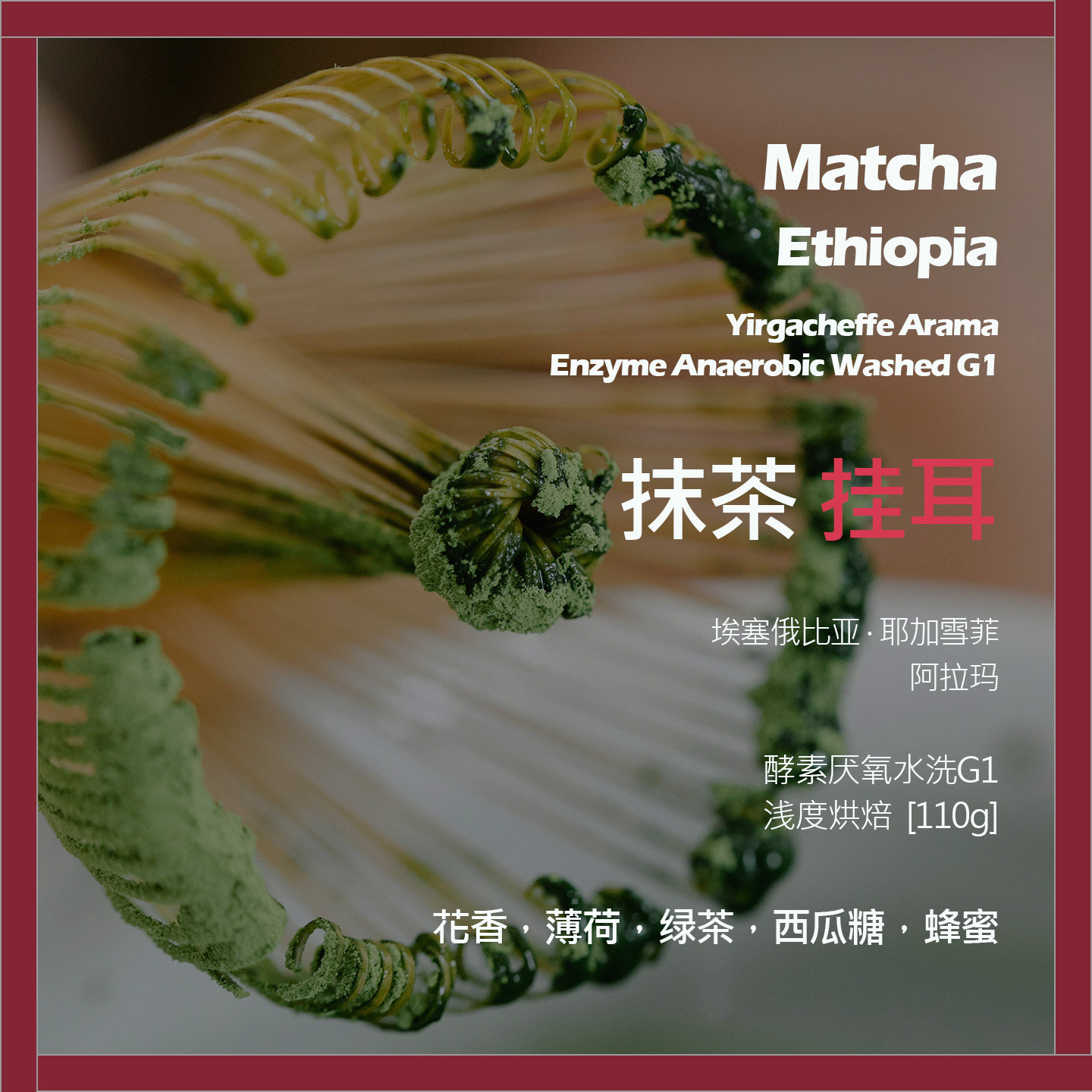 挂耳埃塞俄比亚耶加雪菲阿拉玛抹茶酵素厌氧水洗G1单品咖啡豆新鲜