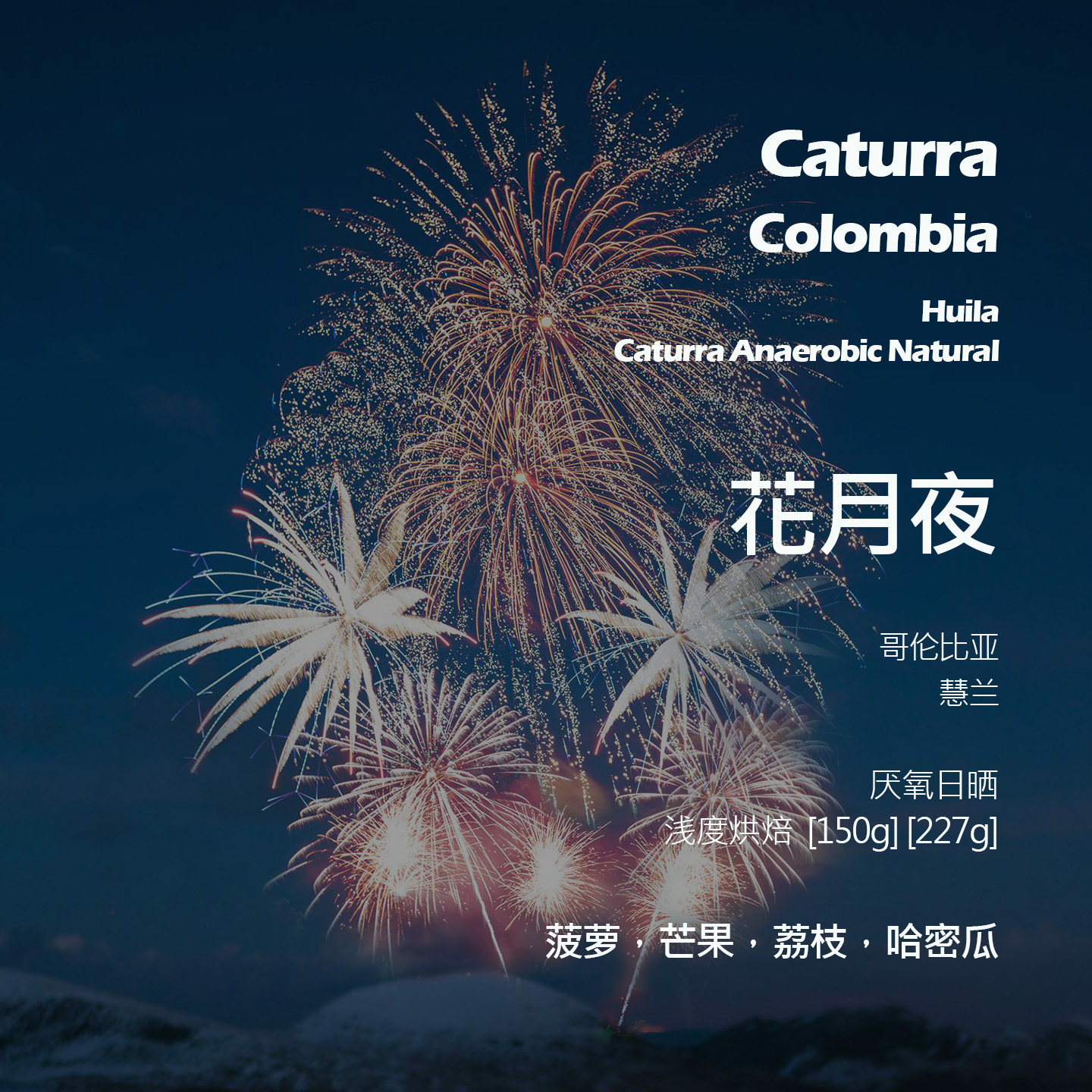 哥伦比亚慧兰花月夜厌氧日晒手冲单品咖啡豆新鲜浅烘菠萝荔枝芒果