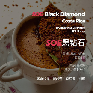 SOE哥斯达黎加布伦卡巨石庄园H3黑钻石蜜处理意式单品咖啡豆新鲜