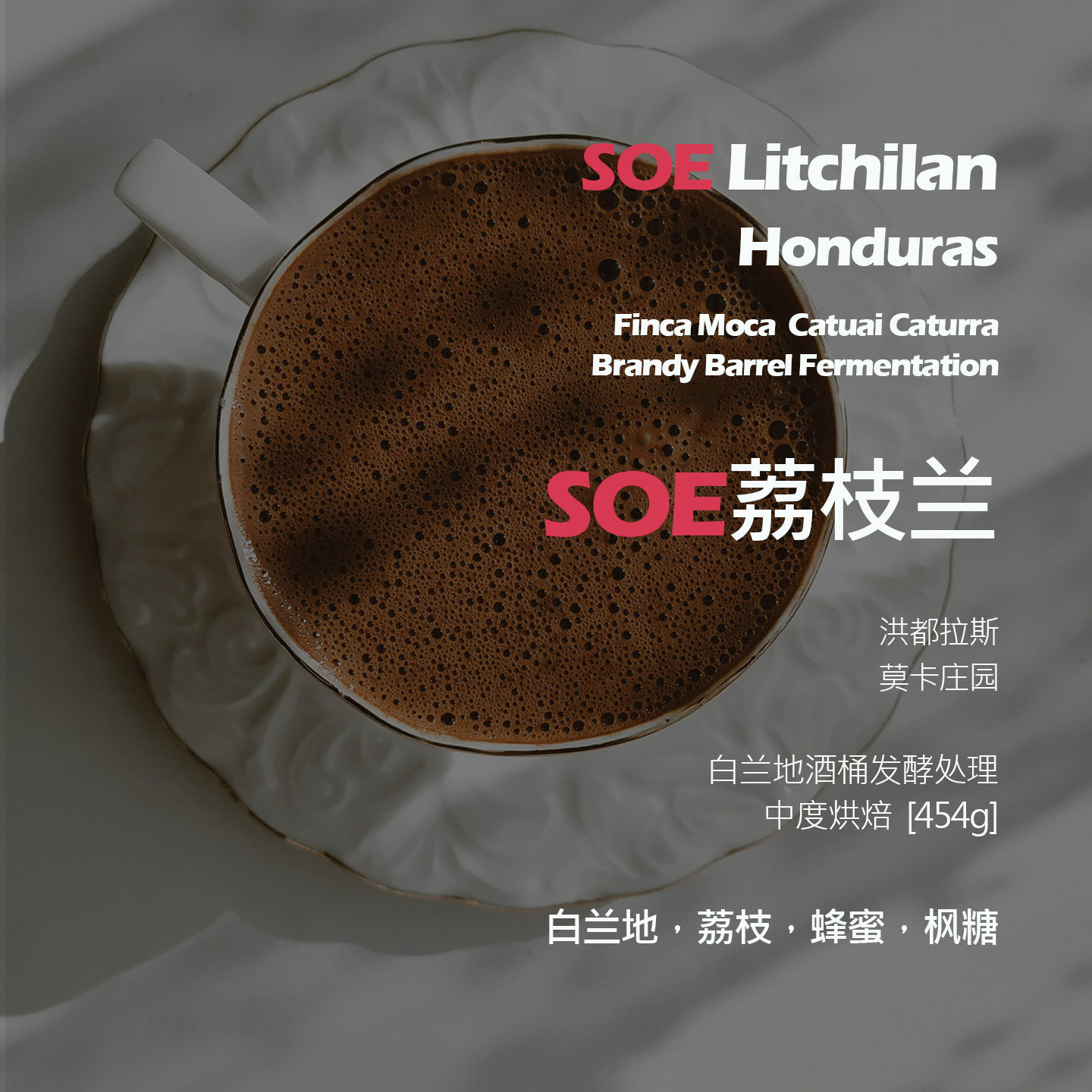 SOE洪都拉斯莫卡庄园荔枝兰白兰地酒桶发酵意式单品咖啡豆新鲜