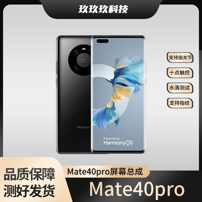 适用于华为mate40pro屏幕总成