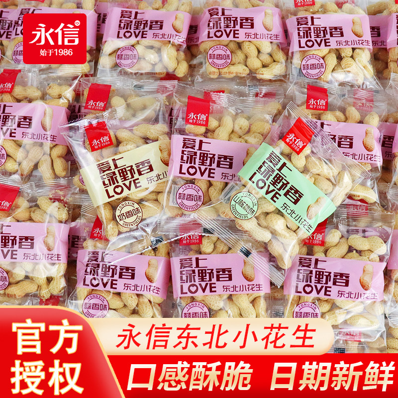 永信东北小花生奶香蒜香山核桃味带壳小包装香辣五香味休闲小零食