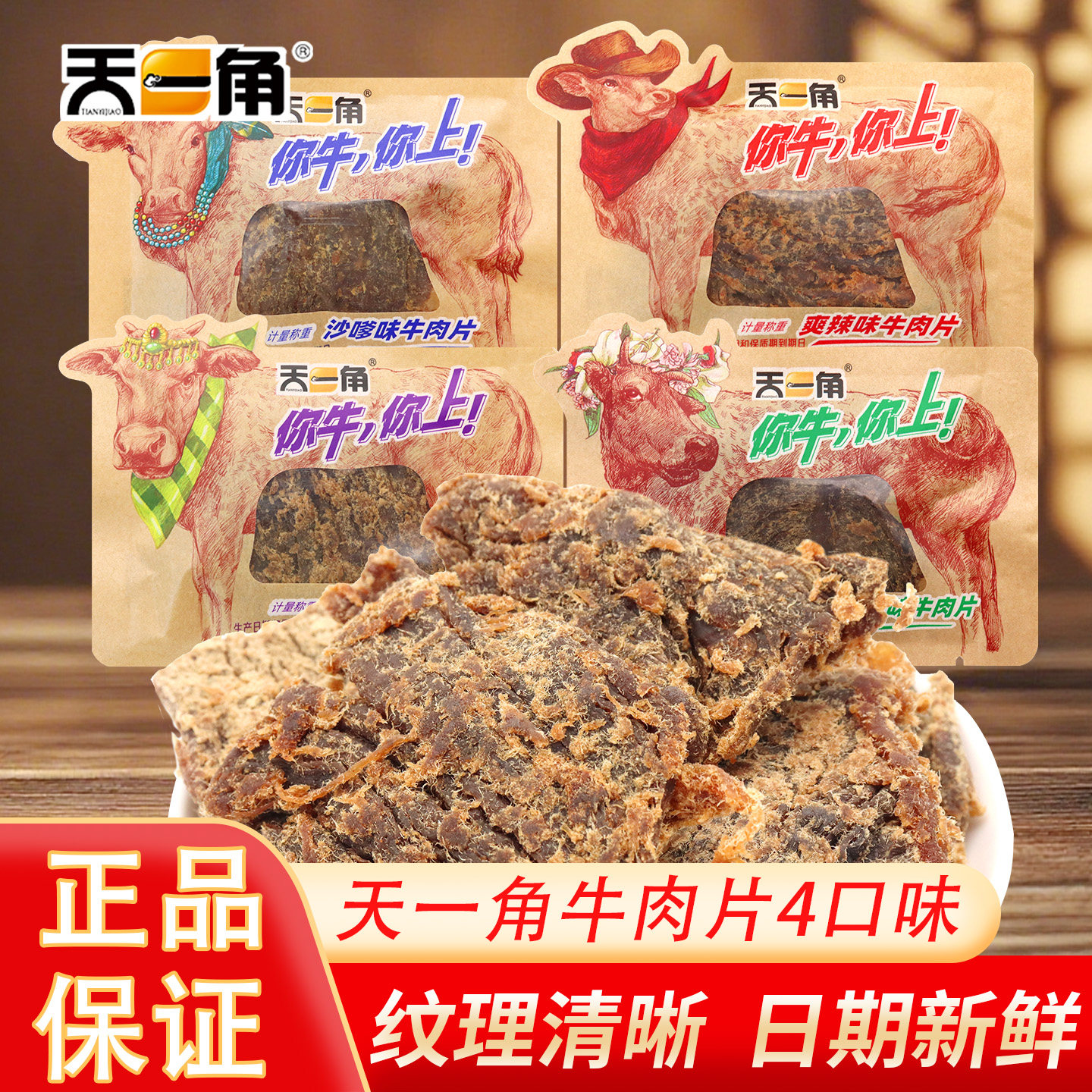 天一角牛肉干温州特产湖岭牛肉片黑胡椒炭烤沙嗲爹辣休闲春游零食