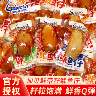 加贝鲜鱿鱼仔带籽香辣烧烤原味开袋即食墨鱼仔小零食休闲海味小吃
