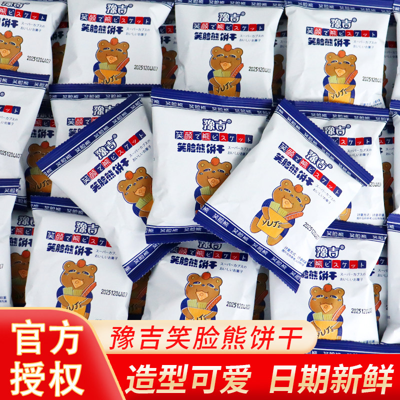 豫吉笑脸熊饼干酥脆小熊动物造型独立小包儿童解馋网红零食品小吃